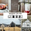 장은리1농장 | 천북굴단지 카페 추천 ‘장은리’ 통창뷰가 멋진 보령 카페, 뱅쇼와 딸기라떼로 힐링