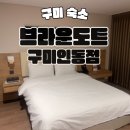 미니스톱 구미인동중앙점 | 브라운도트 구미인동점 | 구미 인동 여행 숙소 추천 구미 황상동 호텔 후기 브라운도트 디럭스 솔직 후기