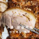 구로-고척-구로-1447 | [구로 마실족발] 고척동 개봉역 족발 맛집 반반족발 방문포장 후기