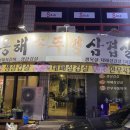 동해삼겹살 이미지