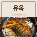 낙동강변로4-47 | 부산 송정 맛집 유옥 재방문 후기 :: 장어덮밥만큼 맛있는 고등어덮밥