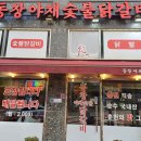 동창숯불야채닭갈비