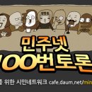 [민주넷 100번토론]No.15 - 한명숙, 검찰 수사 정당한가? 이미지