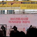 여수서시장주변시장 이미지