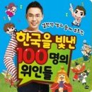 한국을 빛낸 위인들 이미지