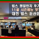 씨제이푸드빌(주)빕스 계산점 | 빕스 샐러드바 런치 평일 이용시간 가격 11월 시즌 메뉴와 맛? 대전 빕스 둔산점 방문 후기