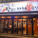 미미왕십리야채불곱창 - 유성구 문화원로10번길 5 | 미미왕십리야채불곱창