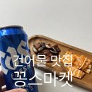 조례원님길 | 꽁스마켓 순천 건어물, 육퇴 후 혼술안주로 최고