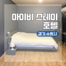 스테이 편차 | 경기 수원시 수원역 인근 깔끔한 숙소 아이비 스테이 호텔