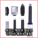 (주)유닉스 | 유닉스 에어샷 랩모션 긴 머리도 빗질과 건조를 한 번에 끝내는 비결