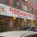 이천면옥(오장동함흥면옥)