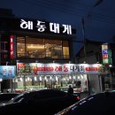 해동대게