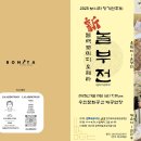 보니타 정기연주회 "신 놀부전" 이미지