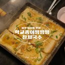 학교종이땡땡땡잔치국수 | 원주 일산동 술집 추천 학교종이땡땡땡잔치국수
