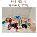 자유할인마트 | 푸꾸옥 킹콩마트 쇼핑리스트 추천템과 기념품 내돈내산 후기