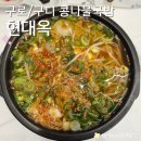 진국밥 | [현대옥] 구로디지털단지국밥 자율배식대로 더 푸짐해진 전주식 콩나물국밥 (메뉴, 후기, 주차)