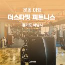 스타 바디핏 | 미사 헬스장과 GX, 필라테스 프로그램이 있는 더스타핏 미사점 후기