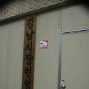 강남시장(7) 이미지