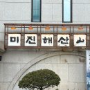 미진네반찬통 | 강남횟집 미진해산 강남 논현 맛집 추천