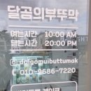 달곰의 부뚜막 이미지