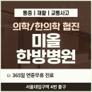 성북미올한방병원 이미지