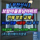 동남부분정비공장 | &#34;[부천샷시] 보람마을동남아파트 18층 전체 창호 교체! KCC 정품 이중창 시공 후기&#34;