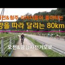 금강따라 82km 자도 라이딩 gps자료 이미지