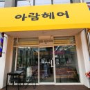아람헤어 이미지