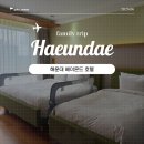 오션킹 | 아기랑 해운대 호텔 베이몬드 오션뷰 패밀리킹 솔직 후기