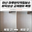 마루(A) | 아산 마루바닥찍힘보수 바닥손상 교체 없이 복원 후기