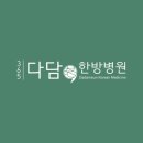 365다담은한방병원 | 제휴기관 365다담은한방병원