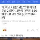 '한 이닝 9실점' 뒤집었다! 미라클 두산 21안타 13득점 대폭발, ㅇㅇ에 13-11 대역전승 [인천 현장리뷰 이미지