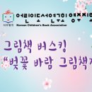 현수막-＜그림책 버스킹 벚꽃 바람 그림책장＞ 이미지