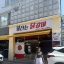 불타는닭갈비 여수죽림무선점