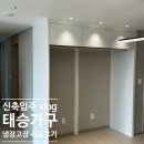 📐태승가구｜신축아파트 냉장고장 시공 후기 (내돈내산 인테리어)