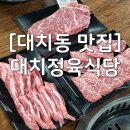 서울도성초등학교 | [삼성/대치] 대치동 소고기 맛집 대치정육식당 내돈내산 리얼 후기 | 블루리본, 주차장, 콜키지프리
