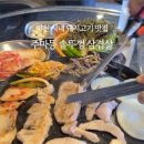 주마등솥뚜껑삼겹살