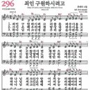 새찬송가 296장 - 죄인 구원하시려고 [다니엘 새찬송가 전집 6] 이미지