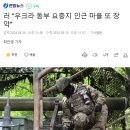 패배가 눈앞에 있는 우구라 반동분자들! 러 우크라 동부 요충지 인근 마을 또 장악 이미지