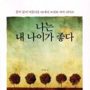 나는 내 나이가 좋다 - 꿈이 있어 아름다운 88세의 브라보 마이 라이프 이미지