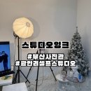 [부산/광안리] 부산사진관 광안리 셀프스튜디오 또간집 스튜디오잉크 내돈내산 솔직후기