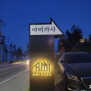 아미카사 | [강릉 여행] 아미카사 AMICASA 펜션, 강릉 숙소 숙박 예약 후기
