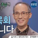 행복한 은퇴와 노후, 저는 이렇게 할 생각입니다 - 김기석 목사(청파교회) 이미지