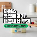 유청식품 | 다이소 유청분리기 내돈내산 후기｜가격·사용법·그릭요거트 성공 여부까지 정리