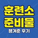 PT훈련소 | 훈련소 준비물, 아들 입대준비물로 챙겨준것들