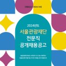 2024년 서울관광재단 전문직(신입·경력) 공개채용 공고(~5/20) 이미지