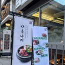 [서울/맛집/식사] 조미료 없이 건강한 식사, 성수 맛집 "사우나미 성수" 방문후기