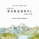 아름드리동물병원 | [북리뷰] 한국환경생태사를 신작소설로 읽는다 - 『소설로 읽는 환경생태사』