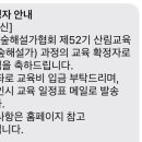 [숲] 한국숲해설가 협회 제 52기 산림교육 전문가 교육 확정