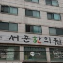 서준한의원 이미지